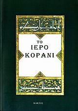 ΤΟ ΙΕΡΟ ΚΟΡΑΝΙ