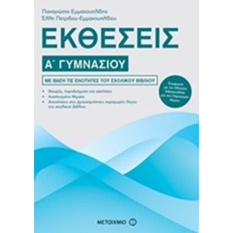 ΕΚΘΕΣΕΙΣ Α ΓΥΜΝΑΣΙΟΥ 81008