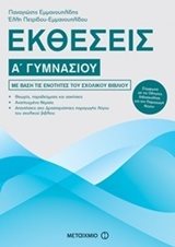 ΕΚΘΕΣΕΙΣ Α ΓΥΜΝΑΣΙΟΥ 81008