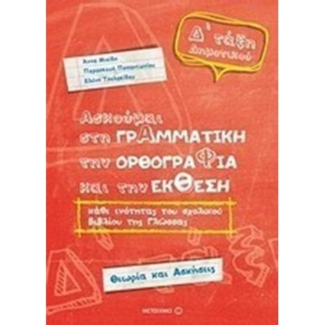 ΑΣΚΟΥΜΑΙ ΣΤΗ ΓΡΑΜΜΑΤΙΚΗ,ΤΗΝ ΟΡΘΟΓΡΑΦΙΑ ΚΑΙ ΤΗΝ ΕΚΘΕΣΗ , Δ΄ ΤΑΞΗ ΔΗΜΟΤΙΚΟΥ , ΚΩΔ.6731