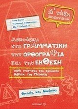 ΑΣΚΟΥΜΑΙ ΣΤΗ ΓΡΑΜΜΑΤΙΚΗ,ΤΗΝ ΟΡΘΟΓΡΑΦΙΑ ΚΑΙ ΤΗΝ ΕΚΘΕΣΗ , Δ΄ ΤΑΞΗ ΔΗΜΟΤΙΚΟΥ , ΚΩΔ.6731