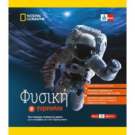 ΦΥΣΙΚΗ Β  ΓΥΜΝΑΣΙΟΥ Σετ 2 βιβλίων (Βιβλίο με θεωρία, ασκήσεις & Λύσεις Σχολικού Βιβλίου)