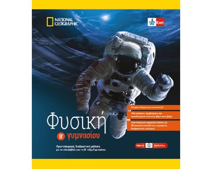 ΦΥΣΙΚΗ Β  ΓΥΜΝΑΣΙΟΥ Σετ 2 βιβλίων (Βιβλίο με θεωρία, ασκήσεις & Λύσεις Σχολικού Βιβλίου)