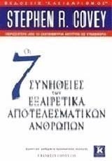 ΟΙ 7 ΣΥΝΗΘΕΙΕΣ ΤΩΝ ΕΞΑΙΡΕΤΙΚΑ ΑΠΟΤΕΛΕΣΜΑΤΙΚΩΝ ΑΝΘΡΩΠΩΝ