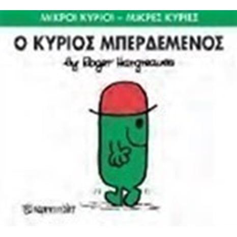 ΜΙΚΡΟΙ ΚΥΡΙΟΙ ΜΙΚΡΕΣ ΚΥΡΙΕΣ -Ο ΚΥΡΙΟΣ ΜΠΕΡΔΕΜΕΝΟΣ 61