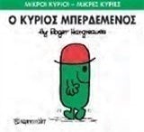ΜΙΚΡΟΙ ΚΥΡΙΟΙ ΜΙΚΡΕΣ ΚΥΡΙΕΣ -Ο ΚΥΡΙΟΣ ΜΠΕΡΔΕΜΕΝΟΣ 61