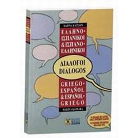 ΕΛΛΗΝΟΙΣΠΑΝΙΚΟΙ - ΕΛΛΗΝΟΙΣΠΑΝΙΚΟΙ ΔΙΑΛΟΓΟΙ