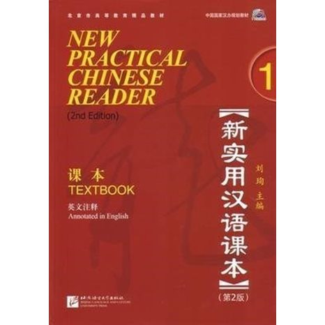 New Practical Chinese Reader, Vol. 1 (2nd Ed.): Textbook (with MP3 CD) (English and Chinese Edition)
