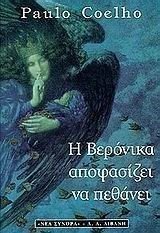 Η ΒΕΡΟΝΙΚΑ ΑΠΟΦΑΣΙΖΕΙ ΝΑ ΠΕΘΑΝΕΙ Β329