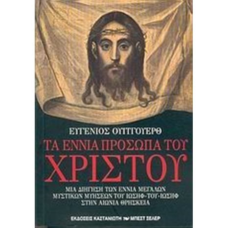 ΤΑ ΕΝΝΙΑ ΠΡΟΣΩΠΑ ΤΟΥ ΧΡΙΣΤΟΥ