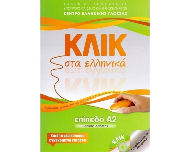 ΚΛΙΚ ΣΤΑ ΕΛΛΗΝΙΚΑ Α2