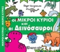 ΜΙΚΡΟΙ ΚΥΡΙΟΙ ΜΙΚΡΕΣ ΚΥΡΙΕΣ- ΑΠΙΘΑΝΕΣ ΠΕΡΙΠΕΤΕΙΕΣ 1 -  ΟΙ ΜΙΚΡΟΙ ΚΥΡΙΟΙ ΚΑΙ ΟΙ ΔΕΙΝΟΣΑΥΡΟΙ