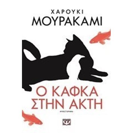 Ο ΚΑΦΚΑ ΣΤΗΝ ΑΚΤΗ