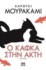 Ο ΚΑΦΚΑ ΣΤΗΝ ΑΚΤΗ