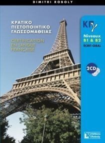 Κπγ B1 + B2 Professeur Ecrit + Oral