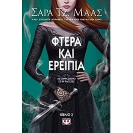 ΦΤΕΡΑ ΚΑΙ ΕΡΕΙΠΙΑ