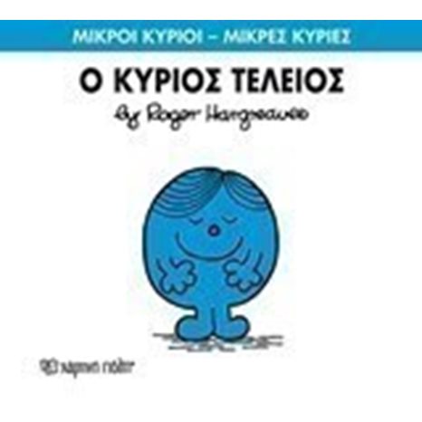 Ο ΚΥΡΙΟΣ ΤΕΛΕΙΟΣ 72