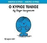 Ο ΚΥΡΙΟΣ ΤΕΛΕΙΟΣ 72