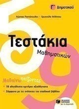 Τεστάκια Μαθηματικών, Γ΄ Δημοτικού 10736