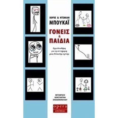 ΓΟΝΕΙΣ ΚΑΙ ΠΑΙΔΙΑ ΕΡΓΑΛΕΙΟΘΗΚΗ ΓΙΑ ΤΗ ΣΥΝΤΗΡΗΣΗ ΜΙΑΣ ΔΥΣΚΟΛΗΣ ΣΧΕΣΗΣ 180