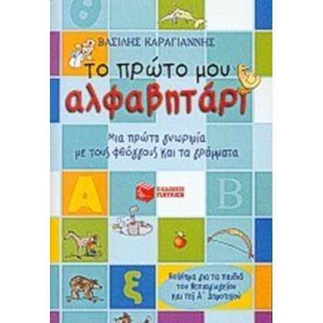 Το πρώτο μου αλφαβητάρι (συντομευμένη έκδοση) 03920