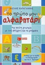 Το πρώτο μου αλφαβητάρι (συντομευμένη έκδοση) 03920