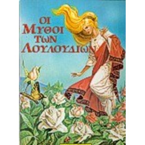 ΟΙ ΜΥΘΟΙ ΤΩΝ ΛΟΥΛΟΥΔΙΩΝ 0907