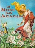 ΟΙ ΜΥΘΟΙ ΤΩΝ ΛΟΥΛΟΥΔΙΩΝ 0907