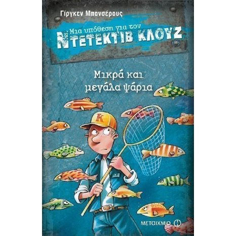 ΜΙΑ ΥΠΟΘΕΣΗ ΓΙΑ ΤΟΝ ΝΤΕΤΕΚΤΙΒ ΚΛΟΥΖ No22 -ΜΙΚΡΑ ΚΑΙ ΜΕΓΑΛΑ ΨΑΡΙΑ 80207
