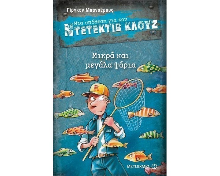 ΜΙΑ ΥΠΟΘΕΣΗ ΓΙΑ ΤΟΝ ΝΤΕΤΕΚΤΙΒ ΚΛΟΥΖ No22 -ΜΙΚΡΑ ΚΑΙ ΜΕΓΑΛΑ ΨΑΡΙΑ 80207