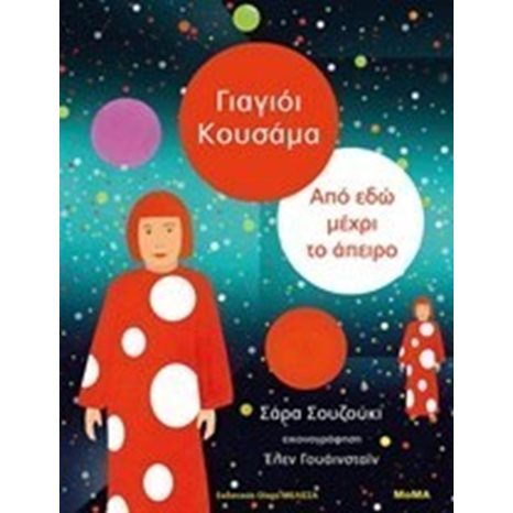 ΓΙΑΓΙΟΪ ΑΠΟ ΕΔΩ ΜΕΧΡΙ ΤΟ ΑΠΕΙΡΟ