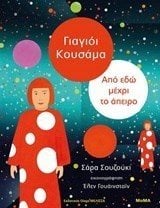 ΓΙΑΓΙΟΪ ΑΠΟ ΕΔΩ ΜΕΧΡΙ ΤΟ ΑΠΕΙΡΟ