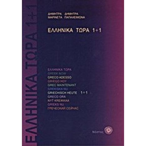 ΕΛΛΗΝΙΚΑ ΤΩΡΑ 1+1 + AUDIO CD