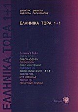 ΕΛΛΗΝΙΚΑ ΤΩΡΑ 1+1 + AUDIO CD