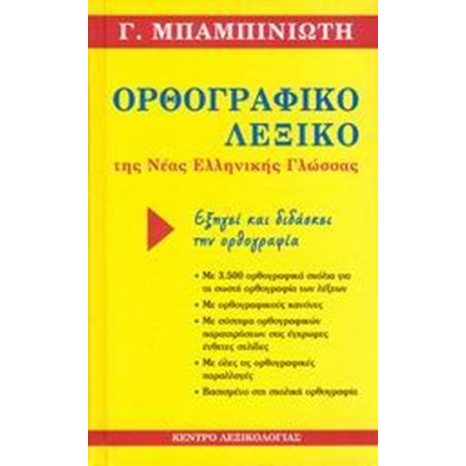 ΟΡΘΟΓΡΑΦΙΚΟ ΛΕΞΙΚΟ ΤΗΣ ΝΕΑΣ ΕΛΛΗΝΙΚΗΣ ΓΛΩΣΣΑΣ