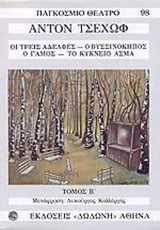 ΟΙ ΤΡΕΙΣ ΑΔΕΛΦΕΣ - Ο ΒΥΣΣΙΝΟΚΗΠΟΣ - Ο ΓΑΜΟΣ - ΤΟ ΚΥΚΝΕΙΟ ΑΣΜΑ  ΤΟΜΟΣ Β΄