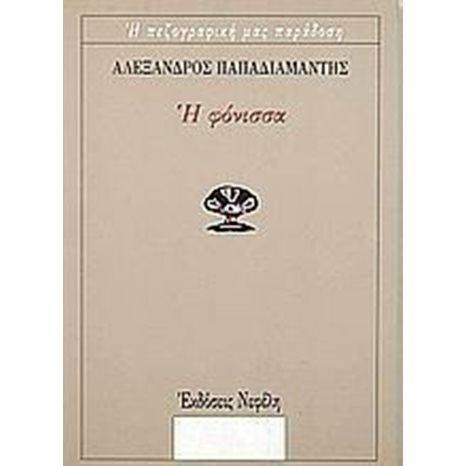 Η ΦΟΝΙΣΣΑ