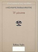 Η ΦΟΝΙΣΣΑ