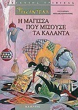 ΦΡΙΚΑΝΤΕΛΑ Η ΜΑΓΙΣΣΑ ΠΟΥ ΜΙΣΟΥΣΕ ΤΑ ΚΑΛΑΝΤΑ