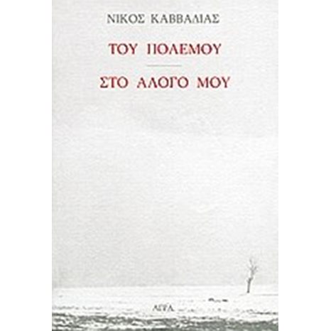 ΤΟΥ ΠΟΛΕΜΟΥ  ΣΤΟ ΑΛΟΓΟ ΜΟΥ