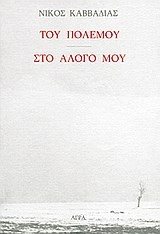 ΤΟΥ ΠΟΛΕΜΟΥ  ΣΤΟ ΑΛΟΓΟ ΜΟΥ