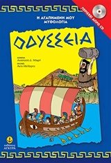 Η ΑΓΑΠΗΜΕΝΗ ΜΟΥ ΜΥΘΟΛΟΓΙΑ ΟΔΥΣΣΕΙΑ ΠΕΡΙΕΧΕΙ ΔΩΡΟ CD 29255