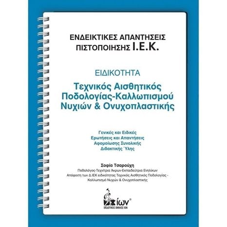 Ενδεικτικές Απαντήσεις Πιστοποίησης Ι.Ε.Κ.Ειδικότητα Αισθητικός