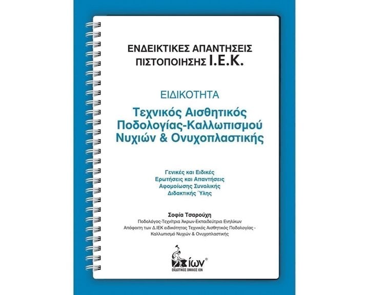 Ενδεικτικές Απαντήσεις Πιστοποίησης Ι.Ε.Κ.Ειδικότητα Αισθητικός
