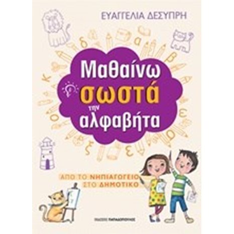 ΜΑΘΑΙΝΩ ΣΩΣΤΑ ΤΗΝ ΑΛΦΑΒΗΤΑ ΑΠΟ ΤΟ ΝΗΠΙΑΓΩΓΕΙΟ ΣΤΟ ΔΗΜΟΤΙΚΟ  18300