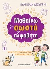 ΜΑΘΑΙΝΩ ΣΩΣΤΑ ΤΗΝ ΑΛΦΑΒΗΤΑ ΑΠΟ ΤΟ ΝΗΠΙΑΓΩΓΕΙΟ ΣΤΟ ΔΗΜΟΤΙΚΟ  18300