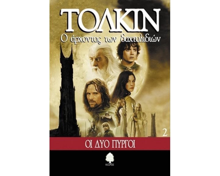 Ο ΑΡΧΟΝΤΑΣ ΤΩΝ ΔΑΧΤΥΛΙΔΙΩΝ 2 ΟΙ ΔΥΟ ΠΥΡΓΟΙ