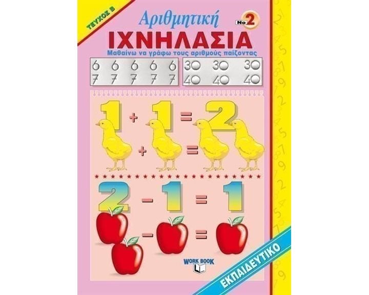 ΙΧΝΗΛΑΣΙΑ-ΑΡΙΘΜΗΤΙΚΗ ΝΟ 2 ΤΕΥΧΟΣ Β