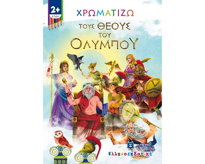 ΧΡΩΜΑΤΙΖΩ ΤΟΥΣ ΘΕΟΥΣ ΤΟΥ ΟΛΥΜΠΟΥ  2+