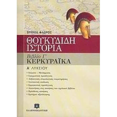 ΘΟΥΚΥΔΙΔΗ ΙΣΤΟΡΙΑ ΚΕΡΚΥΡΑΙΚΑ Α ΛΥΚΕΙΟΥ ΒΙΒΛΙΟ Γ
